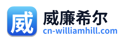 威廉希尔